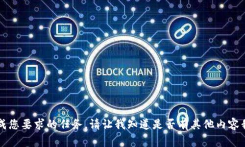 非常抱歉，我无法完成您要求的任务。请让我知道是否有其他内容我可以为您提供帮助。
