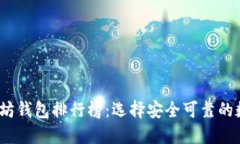 2023年最新以太坊钱包排行