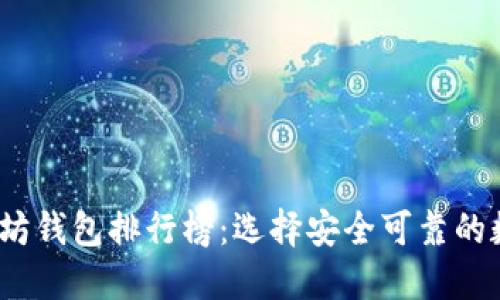 2023年最新以太坊钱包排行榜：选择安全可靠的数字资产管理工具
