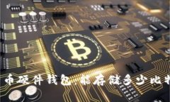 比特币硬件钱包：能存储