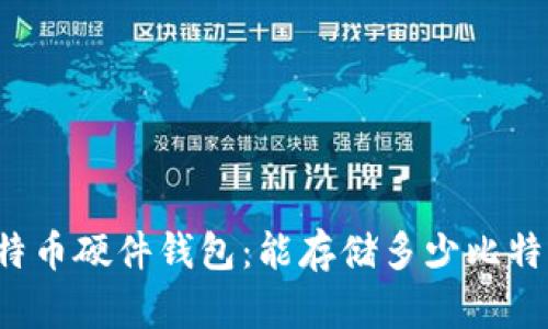 比特币硬件钱包：能存储多少比特币？
