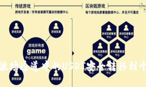 如何将波场通道中的USDT安全转移到个人钱包