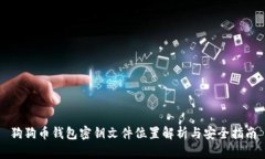 狗狗币钱包密钥文件位置