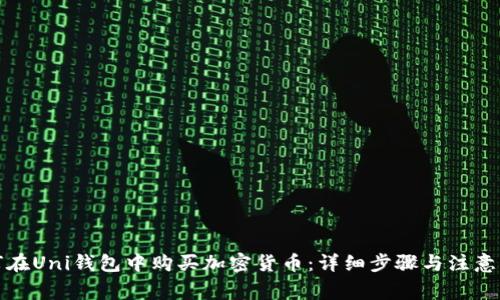 如何在Uni钱包中购买加密货币：详细步骤与注意事项
