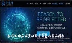 如何选择和设置比特币钱