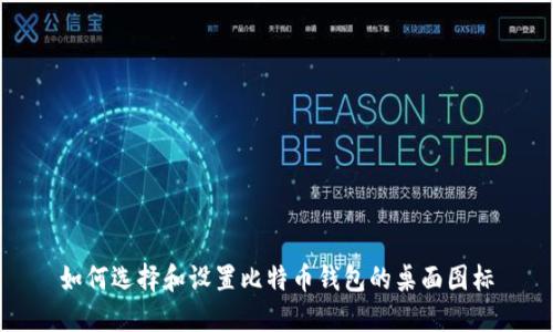 如何选择和设置比特币钱包的桌面图标