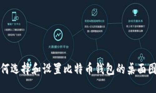 如何选择和设置比特币钱包的桌面图标