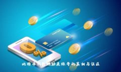 比特币钱包地址是账号的