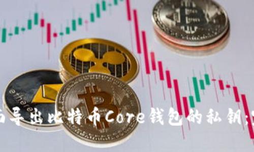 如何全面导出比特币Core钱包的私钥：完整指南
