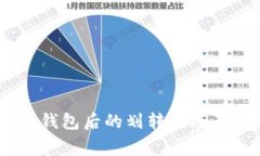 USDT存入钱包后的划转指南