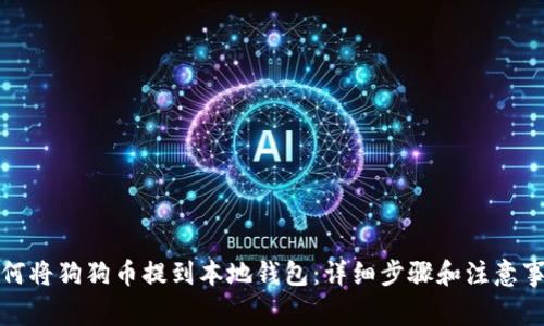 如何将狗狗币提到本地钱包：详细步骤和注意事项