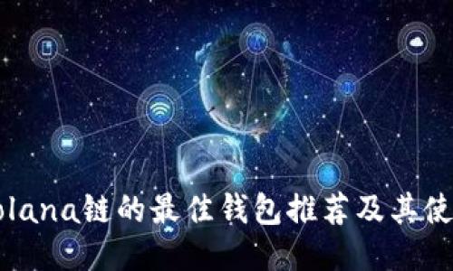 支持Solana链的最佳钱包推荐及其使用指南