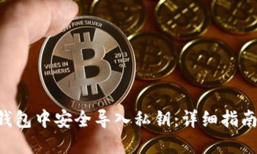 如何在LTC钱包中安全导入私钥：详细指南与最佳实践