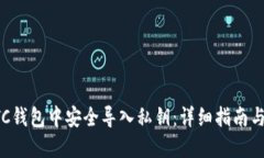 如何在LTC钱包中安全导入