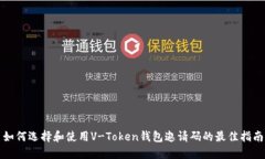 如何选择和使用V-Token钱包