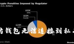 解决以太坊钱包无法连接
