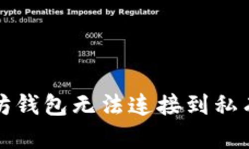 解决以太坊钱包无法连接到私有链的问题