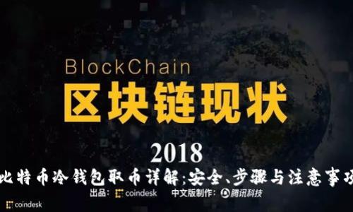 比特币冷钱包取币详解：安全、步骤与注意事项