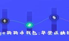 全面解读Doge狗狗币钱包：