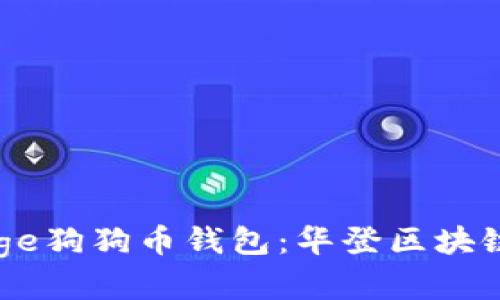 全面解读Doge狗狗币钱包：华登区块链的未来展望