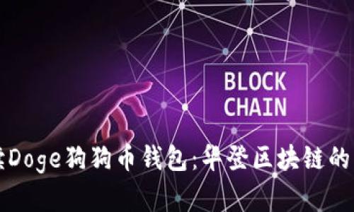全面解读Doge狗狗币钱包：华登区块链的未来展望