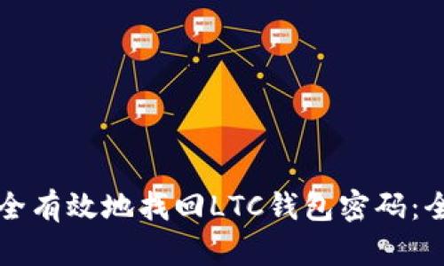 如何安全有效地找回LTC钱包密码：全面指南