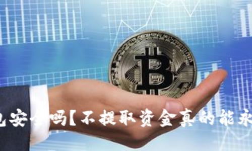 与关键词
比特币钱包安全吗?不提取资金真的能永远保存吗?
