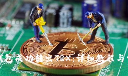 如何使用TP钱包成功转出TRX：详细教程与常见问题解答