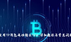 如何使用TP钱包成功转出