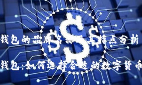 Link钱包的品牌名称及其特点分析

Link钱包：如何选择合适的数字货币钱包