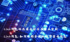 Link钱包的品牌名称及其特