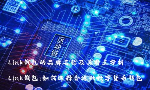 Link钱包的品牌名称及其特点分析

Link钱包：如何选择合适的数字货币钱包