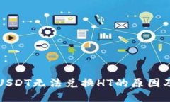 钱包里的USDT无法兑换HT的