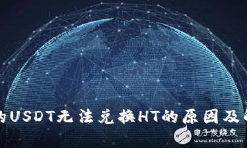 钱包里的USDT无法兑换HT的原因及解决方案