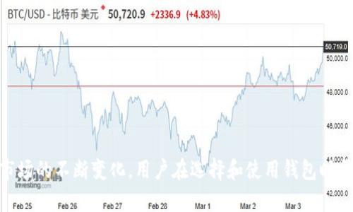   探索比特币钱包如何包含25%的市场份额：趋势与未来展望 / 
 guanjianci 比特币钱包, 加密货币, 市场份额, 数字资产 /guanjianci 

### 1. 引言

在数字货币的快速发展过程中，比特币作为最早且最知名的加密货币，已经占据了相当大的市场份额。尤其是在全球金融体系的转变和市场对数字资产日益增长的接受度背景下，钱包的功能和类型变得愈发重要。在所有的比特币钱包中，有一部分钱包甚至占据了25%的市场份额，这引发了许多关于它们如何定义和塑造加密货币生态系的讨论。本文将深入探讨比特币钱包的现状、市场趋势以及未来展望。

### 2. 比特币钱包的类型

比特币钱包的类型主要可以分为热钱包、冷钱包和硬件钱包，每种类型在功能、使用频率和安全性上都有所不同。

#### 2.1 热钱包

热钱包是指与互联网连接的钱包，适合频繁交易的用户。热钱包的使用便捷，但安全性相对较低，因为它们更容易受到黑客攻击。

#### 2.2 冷钱包

冷钱包是指未连接互联网的钱包，通常用于存储长期持有的比特币，安全性高。冷钱包的代表有硬件钱包和纸钱包。用户在创建冷钱包时，需要通过生成密钥来确保其资产的安全。

#### 2.3 硬件钱包

硬件钱包是专门用于存储加密货币的物理设备，这种钱包提供了最强的安全性，因为它们将私钥存储在离线状态下。虽然初始购买成本高，但对于长期投资者来说，是一种值得的投资。

### 3. 比特币钱包的市场趋势

#### 3.1 增长潜力

根据市场研究报告，近年来比特币钱包的使用率呈上升趋势。尤其是在2021年和2022年，随着比特币价格的飙升，越来越多的投资者开始入场，推动了对钱包服务的需求增长。

#### 3.2 市场份额分布

根据数据显示，目前一些知名钱包（如Coinbase Wallet、Binance Wallet等）占据了市场的显著份额。这些钱包不仅具备交易方便性，还提供了较高的安全性，吸引了大量用户。

#### 3.3 用户体验

如今的用户更加注重钱包的用户体验，包括界面的友好性、交易的快速度、客服的响应时间等。这些因素也在一定程度上影响了市场份额的分布。

### 4. 未来展望

#### 4.1 技术创新

随着区块链技术的不断发展，比特币钱包也在积极进行技术创新，包括多签名技术和隐私保护功能等，以提高安全性和用户信任度。

#### 4.2 合规与监管

政府对加密货币行业的监管政策会直接影响钱包的发展。未来，合规性将成为一种趋势，钱包服务商需要努力满足监管要求，从而保持竞争力。

#### 4.3 生态圈建设

未来的比特币钱包可能会与其他金融服务形成生态圈，提供更多样化的服务，如借贷、理财等，从而提升用户整体体验。

### 5. 相关问题探讨

下面，本文将针对与比特币钱包有关的四个问题进行详细探讨。

#### 问题 1：为什么选择使用比特币钱包？

##### 5.1 安全性

比特币钱包的选择往往与安全性直接相关。用户需要考虑如何保护自己的数字资产，以避免黑客攻击和资产丢失。

##### 5.2 使用便利性

对于频繁交易的用户来说，热钱包提供了极大的便利，而冷钱包则尽管安全性更强，但在使用上相对不便。

##### 5.3 费用

不同类型钱包的费用结构各异，用户应根据自己操作频率和投资额的大小选择合适的钱包。

#### 问题 2：如何选择合适的比特币钱包？

##### 6.1 评估需求

在选择比特币钱包之前，用户需考虑自己的投资方式及对于安全性的需求。这包括是进行长期投资还是短期投机。

##### 6.2 研究市场

研究目前市场上主要的比特币钱包，查看用户评价和相关功能，帮助用户做出最合适的选择。

##### 6.3 安全措施

选择钱包时，需确保其安全措施符合个人的投资标准，包括多因素认证、私钥管理方式等。

#### 问题 3：比特币钱包的未来趋势是什么？

##### 7.1 DeFi与钱包的结合

去中心化金融（DeFi）正逐渐成为未来的热点，钱包与DeFi平台的结合将使用户能够更方便地参与各类金融活动。

##### 7.2 用户体验的提升

未来钱包在用户体验方面的提升将会更为显著，包括简化操作流程、增强用户界面等。

##### 7.3 数据隐私的保护

随着用户对隐私的重视，钱包服务商需要加强数据隐私保护措施，以吸引和留住用户。

#### 问题 4：如何保证比特币钱包的安全性？

##### 8.1 密钥管理

用户应合理管理自己的私钥，避免将密钥存放在不安全的地方，使用硬件钱包可以最大限度保护私钥。

##### 8.2 定期更新

钱包软件的定期更新也非常重要，开发者会在新版本中修复安全漏洞，用户应该确保自己使用的是最新版本。

##### 8.3 提高警觉性

用户应该保持对可疑活动的警惕，定期检查自己的交易记录，确保与账户的活动一致。

### 结论

比特币钱包在加密货币的生态系统中扮演了重要角色，其市场份额的变化不仅影响着比特币的使用和传播，也对整体数字资产的未来发展起到了关键作用。随着技术的不断进步和市场的不断变化，用户在选择和使用钱包时需要保持警觉和敏感，以确保自身资产的安全和增值。通过深入了解比特币钱包的类型和市场趋势，用户能够更加明智地参与到这一令人兴奋的数字货币世界中。