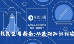比特币钱包使用指南：从