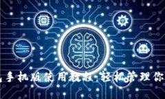 以太坊钱包手机版使用教