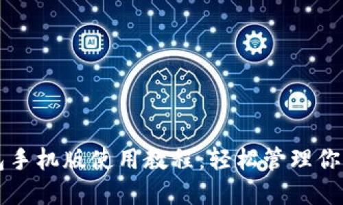 以太坊钱包手机版使用教程：轻松管理你的数字资产
