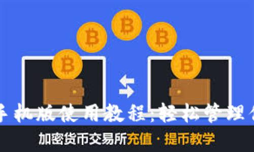 以太坊钱包手机版使用教程：轻松管理你的数字资产