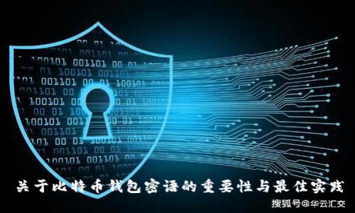 关于比特币钱包密语的重要性与最佳实践