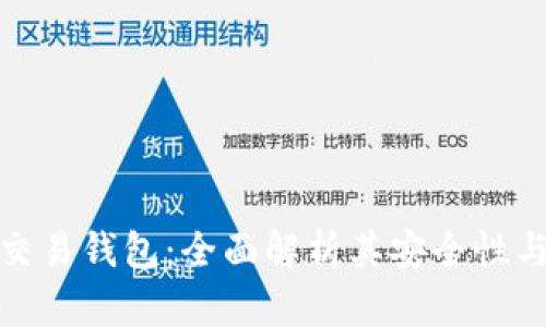 泰达币交易钱包：全面解析其安全性与可靠性