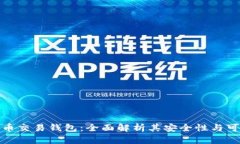 泰达币交易钱包：全面解
