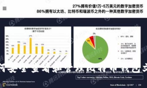 如何安全查看和管理比特币钱包文件