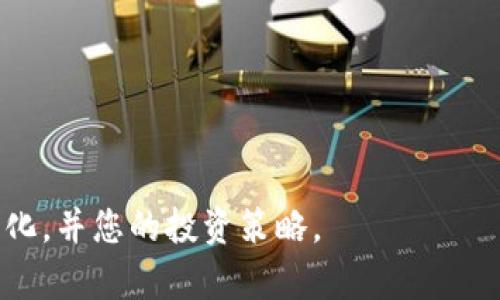 如何将BNB转换为USDT：完整指南与实用技巧

BNB, USDT, 加密货币转换, 钱包操作/guanjianci

在当今的加密货币市场中，各种数字资产的转换和交易变得越来越普及。其中，BNB (币安币) 和 USDT (泰达币) 是两个非常受欢迎的加密货币。对于投资者而言，了解如何在这些货币之间进行转换是至关重要的。本文将全面介绍如何将BNB转换为USDT，并分享一些实用的技巧和注意事项。此外，我们还将探讨一些相关问题，帮助您更深入了解这一过程。

一、BNB与USDT的基础知识

在开始之前，了解BNB和USDT的基本信息是必要的。BNB是币安交易所发行的原生代币，用于多种用途，包括降低交易费、参与平台活动等。而USDT则是与美元挂钩的稳定币，旨在保持价值稳定，广泛用于交易和储值。

由于BNB和USDT在市场中的重要性，很多交易者希望能够灵活地在二者之间进行转换，以便于更好地管理投资组合和利用市场机会。

二、将BNB转换为USDT的步骤

将BNB转换为USDT的步骤相对简单，以下是详细步骤：

h41. 选择交易所或平台/h4
在进行BNB与USDT的转换之前，首先需要选择一个支持这两种货币交易的交易所。包括币安、火币、OKEx等知名平台，都提供BNB和USDT的交易对。在选择交易所时，注意其安全性、交易费用及流动性等因素。

h42. 注册账户/h4
如果您还没有账户，需要在选择的交易所上注册并进行身份验证。大多数交易所会要求您提供一些个人信息以确保合规。

h43. 充值BNB/h4
在账户创建完成后，您需要将您的BNB充值到交易所。选择“充值”选项，并按照提示生成充值地址，然后将您的BNB发送到该地址。充值完成后，请确认您的账户中已经成功充值。

h44. 进行兑换/h4
在充值完成后，找到“交易”或“兑换”面板，选择BNB/USDT交易对。在这里，您可以设置转换数量及选择市价单或限价单进行交易。市价单会在当前市场价格下立即执行，而限价单则需要您指定价格。

h45. 完成交易/h4
当您确认交易后，系统将会自动执行，完成BNB转USDT的过程。您可在您的账户资产中查看USDT的余额。如果需要提取，可以选择提现，将其提到您的个人钱包中。

三、BNB转USDT时的注意事项

在进行BNB与USDT转化时，需要注意以下几点：

h41. 交易手续费/h4
在大多数交易所进行交易时，会收取一定的手续费，因此在进行交易前，了解清楚相关费用是非常重要的。通常来说，市场流动性越好，手续费相对越低。

h42. 市场波动/h4
加密货币市场波动性较大，因此在进行BNB转USDT时，需要关注市场行情，合理选择交易时机，以确保最佳的转换价格。

h43. 安全性/h4
选择信誉良好的交易所是至关重要的。加密交易的安全性在于平台的安全防护措施及资产保障。所以，建议定期检查您的账户，确保没有异常交易。

h44. 资金管理/h4
在进行交易时，不要将所有资金一次性投入。合理的资金管理能够有效降低风险，建议分批次进行交易，以降低市场波动对您整体投资的影响。

四、常见问题解答

h41. 如何选择合适的交易所进行BNB与USDT转换？/h4
在选择合适的交易所时，可以参考以下几个方面：
首先，查看交易所的安全性和合规性，选择具有监管背景和良好用户反馈的平台。
其次，了解交易所的交易费用，包括充值、提现和交易费用，确保都在可接受范围内。
再次，注意交易所的流动性，流动性较高的平台一般能提供更好的交易体验和更快的成交效率。
最后，检查平台是否支持多种交易对及其他功能，如杠杆交易、衍生品等，以满足您的不同需求。

h42. 在BNB转USDT过程中如何提高交易效率？/h4
提高交易效率的方法有很多：
首先，保持密码和账户安全，不要把账户信息泄露给他人，确保交易环境的安全。
其次，了解订单类型的优缺点，如市价单和限价单各有优势，了解这些能帮助您在市场快速变化时采取正确决策。
再者，使用交易所的应用程序或高效的交易工具，能让您随时关注市场动态，快速作出交易决策。
最后，在市场波动较大时，制定相应的应对措施，如设置止损单以限制损失，是提高交易效率的重要方面。

h43. 如果BNB价格下跌，是否应该立刻转换为USDT？/h4
在决定是否立即转换BNB为USDT时，需要综合考虑多个因素：
首先，观察市场趋势及技术指标，如果整体市场向下走且没有反弹迹象，可以考虑转换以规避风险。
其次，了解个人的投资策略，如果您更倾向于短期避险，可以立刻转为USDT，而如果是长线投资，可能不需要急于抛售。
又或是，市场情绪以及外部因素也会影响价格，例如监管政策或市场信心的变化。把这些因素综合考虑，做出明智决定。

h44. 有没有其他方式可以将BNB转换为USDT？/h4
除了在交易所直接兑换，BNB转USDT的方式还有其他选择：
例如，一些去中心化交易所允许运营用户直接在其平台上进行BNB与USDT的兑换，适合于偏向去中心化金融的用户。
此外，您也可以通过场外交易（OTC）来进行BNB与USDT的交换，这种方式往往适用于大额交易，且可以减少交易对市场造成的冲击。
最后，对于某些用户而言，持有BNB的同时利用合约交易进行对冲，也是一种间接获得USDT的策略。

总结而言，将BNB转换为USDT是一个相对简单的过程，但在这一过程中需要注意的细节非常多。通过掌握相关知识与技能，您将能够更好地应对加密货币市场的变化，并您的投资策略。