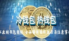 以太坊钱包转账：全面解
