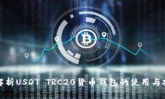 全面解析USDT TRC20货币钱包