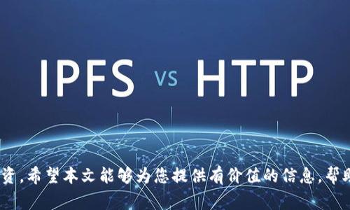 如何在IM钱包中创建USDT钱包：详细指南和常见问题解答

USDT, IM钱包, 加密货币, 创建钱包/guanjianci

引言
随着区块链技术的迅速发展和加密货币的日益普及，越来越多的人开始关注如何使用数字货币进行交易和投资。USDT（泰达币）作为一种广受欢迎的稳定币，因其与美元的1:1锚定关系而备受追捧。在此背景下，IM钱包作为一种便捷的数字资产管理工具，成为了许多用户的选择。本文将详细介绍如何在IM钱包中创建USDT钱包，并解答用户在这一过程中可能遇到的常见问题。

IM钱包的简介
IM钱包是一款功能全面的数字钱包应用，支持多种加密货币的存储和管理。它不仅提供了简单易用的用户界面，还具备高安全性和隐私保护，适合新手以及资深投资者使用。无论是在手机上还是电脑上，用户都能方便地管理他们的数字资产。同时，IM钱包还支持快速交易，增强了用户的操作体验。

为什么选择USDT钱包？
USDT作为一种稳定币，因其与美元的稳定锚定而受到投资者的青睐。它不仅用于交易，投资和汇款，还广泛应用于DeFi（去中心化金融）和各种区块链应用中。在IM钱包中创建USDT钱包，能够帮助用户更好地管理这些资产，实现便捷的资金流动和投资机会。

在IM钱包中创建USDT钱包的步骤
创建USDT钱包的过程相对简单，以下是详细步骤：

h4步骤1：下载IM钱包应用/h4
首先，根据您的设备，前往Google Play Store或Apple App Store下载IM钱包应用。确保下载的是官方版本，以避免安全隐患。

h4步骤2：注册账户/h4
打开IM钱包应用后，根据提示进行注册。您需要提供一个有效的电子邮件地址，并设置一个强密码。完成注册后，您将收到一封激活邮件，请按照邮件中的链接激活您的账户。

h4步骤3：登录账户/h4
激活账户后，返回IM钱包应用并使用您的电子邮件和密码登录。系统可能会要求您进行身份验证，以保证账户安全。

h4步骤4：创建新钱包/h4
登录成功后，在主界面中找到“钱包管理”选项。点击“创建新钱包”，系统会提示您选择要创建的钱包类型。在这里，选择“USDT钱包”。

h4步骤5：备份恢复助记词/h4
系统会生成一组助记词，这些助记词是您找回钱包的唯一途径。请务必妥善保管，不要将其透露给任何人。备份完成后，按照提示确认助记词。

h4步骤6：设置钱包安全密码/h4
为了保护您的USDT钱包，您需要设置一个安全密码。这是确保您的资产安全的额外措施。

h4步骤7：完成钱包创建/h4
按照系统提示，完成以上步骤后，您的USDT钱包即创建成功。现在，您可以开始在IM钱包中存储或交易USDT了。

常见问题解答

问题1：如何确保IM钱包的安全性？
在数字资产日益受到重视的今天，安全性显得尤为重要。要确保IM钱包的安全性，您可以采取以下措施：

h41. 正版下载/h4
只通过官方渠道下载IM钱包应用，如Google Play Store或Apple App Store，以避免遭受假冒应用的攻击。

h42. 助记词与密码安全/h4
妥善保管您的助记词和钱包密码，切勿分享给任何人。建议将助记词写下，保存在安全的地方。

h43. 定期更新/h4
定期检查IM钱包的应用更新版本，确保您使用的是最新的安全版本，以防止潜在的安全漏洞。

h44. 启用双重身份验证/h4
如果IM钱包提供双重身份验证功能，请务必启用。这为您的账户增加了一层额外的安全保护。

h45. 小额交易/h4
对于大额交易，建议先进行小额测试。此外，在进行交易前确认接收地址的正确性，避免资产丢失。

问题2：我可以在IM钱包中存储其他加密货币吗？
是的，IM钱包支持多种加密货币的存储和管理，包括但不限于比特币、以太坊和其他ERC-20代币。以下是如何在IM钱包中存储其他加密货币的步骤：

h41. 创建新的钱包/h4
与创建USDT钱包类似，您可以在钱包管理中选择“创建新钱包”，然后选择您要存储的其他加密货币类型。

h42.备份助记词/h4
与创建USDT钱包一样，务必妥善保管新钱包的助记词，以免丢失资产。

h43. 充值与提现/h4
您可以通过交易所将其他加密货币充值到IM钱包，或从IM钱包提现到交易所进行交易。

h44. 管理资产/h4
IM钱包提供了便捷的资产管理界面，您可以随时查看资产余额以及交易历史，方便您进行投资决策。

问题3：如何进行USDT的交易？
IM钱包内的USDT交易相对简单，支持方便快捷的转账和接收。以下是具体步骤：

h41. 选择交易选项/h4
在IM钱包主界面，选择“转账”或“发送”选项，然后输入接收者的USDT钱包地址。

h42. 输入金额/h4
输入您要发送的USDT金额，并确认交易信息的准确性。核对钱包地址、金额等信息，确保无误后再进行下一步。

h43. 确认交易/h4
系统通常会要求您输入钱包密码以确认交易。完成后，交易将被提交，您可以在交易记录中查看交易状态。

h44. 收款步骤/h4
若您要接收USDT，提供您的USDT钱包地址给对方即可。对方完成转账后，您可以在钱包中查看接收到的资金。

问题4：IM钱包支持的USDT网络有哪些？
IM钱包支持多种USDT网络，包括但不限于：

h41. 以太坊（ERC-20）/h4
USDT最初是在以太坊区块链上发行的，作为ERC-20代币。因此，所有支持ERC-20代币的地方都可以使用USDT。

h42. TRON（TRC-20）/h4
随着TRON网络的发展，USDT也进行了迁移，以TRC-20的形式存在。TRON网络的交易速度快，费用相对较低。

h43. 波场（OMNI）/h4
早期的USDT还存在于比特币的OMNI层上，虽然现在使用较少，但是某些平台仍然支持这一形式。

h44. Binance Smart Chain（BEP-20）/h4
随着Binance Smart Chain的兴起，USDT作为BEP-20代币也变得更加流行。它在交易所及DeFi应用中频繁出现。

总结
在IM钱包中创建USDT钱包是一个简单而有效的过程，能够帮助用户安全地管理其数字资产。通过遵循上述步骤和安全建议，您可以放心地在IM钱包中进行交易和投资。希望本文能够为您提供有价值的信息，帮助您更好地使用IM钱包，享受加密货币带来的便利与机遇。