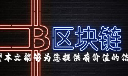 如何在IM钱包中创建USDT钱包：详细指南和常见问题解答

USDT, IM钱包, 加密货币, 创建钱包/guanjianci

引言
随着区块链技术的迅速发展和加密货币的日益普及，越来越多的人开始关注如何使用数字货币进行交易和投资。USDT（泰达币）作为一种广受欢迎的稳定币，因其与美元的1:1锚定关系而备受追捧。在此背景下，IM钱包作为一种便捷的数字资产管理工具，成为了许多用户的选择。本文将详细介绍如何在IM钱包中创建USDT钱包，并解答用户在这一过程中可能遇到的常见问题。

IM钱包的简介
IM钱包是一款功能全面的数字钱包应用，支持多种加密货币的存储和管理。它不仅提供了简单易用的用户界面，还具备高安全性和隐私保护，适合新手以及资深投资者使用。无论是在手机上还是电脑上，用户都能方便地管理他们的数字资产。同时，IM钱包还支持快速交易，增强了用户的操作体验。

为什么选择USDT钱包？
USDT作为一种稳定币，因其与美元的稳定锚定而受到投资者的青睐。它不仅用于交易，投资和汇款，还广泛应用于DeFi（去中心化金融）和各种区块链应用中。在IM钱包中创建USDT钱包，能够帮助用户更好地管理这些资产，实现便捷的资金流动和投资机会。

在IM钱包中创建USDT钱包的步骤
创建USDT钱包的过程相对简单，以下是详细步骤：

h4步骤1：下载IM钱包应用/h4
首先，根据您的设备，前往Google Play Store或Apple App Store下载IM钱包应用。确保下载的是官方版本，以避免安全隐患。

h4步骤2：注册账户/h4
打开IM钱包应用后，根据提示进行注册。您需要提供一个有效的电子邮件地址，并设置一个强密码。完成注册后，您将收到一封激活邮件，请按照邮件中的链接激活您的账户。

h4步骤3：登录账户/h4
激活账户后，返回IM钱包应用并使用您的电子邮件和密码登录。系统可能会要求您进行身份验证，以保证账户安全。

h4步骤4：创建新钱包/h4
登录成功后，在主界面中找到“钱包管理”选项。点击“创建新钱包”，系统会提示您选择要创建的钱包类型。在这里，选择“USDT钱包”。

h4步骤5：备份恢复助记词/h4
系统会生成一组助记词，这些助记词是您找回钱包的唯一途径。请务必妥善保管，不要将其透露给任何人。备份完成后，按照提示确认助记词。

h4步骤6：设置钱包安全密码/h4
为了保护您的USDT钱包，您需要设置一个安全密码。这是确保您的资产安全的额外措施。

h4步骤7：完成钱包创建/h4
按照系统提示，完成以上步骤后，您的USDT钱包即创建成功。现在，您可以开始在IM钱包中存储或交易USDT了。

常见问题解答

问题1：如何确保IM钱包的安全性？
在数字资产日益受到重视的今天，安全性显得尤为重要。要确保IM钱包的安全性，您可以采取以下措施：

h41. 正版下载/h4
只通过官方渠道下载IM钱包应用，如Google Play Store或Apple App Store，以避免遭受假冒应用的攻击。

h42. 助记词与密码安全/h4
妥善保管您的助记词和钱包密码，切勿分享给任何人。建议将助记词写下，保存在安全的地方。

h43. 定期更新/h4
定期检查IM钱包的应用更新版本，确保您使用的是最新的安全版本，以防止潜在的安全漏洞。

h44. 启用双重身份验证/h4
如果IM钱包提供双重身份验证功能，请务必启用。这为您的账户增加了一层额外的安全保护。

h45. 小额交易/h4
对于大额交易，建议先进行小额测试。此外，在进行交易前确认接收地址的正确性，避免资产丢失。

问题2：我可以在IM钱包中存储其他加密货币吗？
是的，IM钱包支持多种加密货币的存储和管理，包括但不限于比特币、以太坊和其他ERC-20代币。以下是如何在IM钱包中存储其他加密货币的步骤：

h41. 创建新的钱包/h4
与创建USDT钱包类似，您可以在钱包管理中选择“创建新钱包”，然后选择您要存储的其他加密货币类型。

h42.备份助记词/h4
与创建USDT钱包一样，务必妥善保管新钱包的助记词，以免丢失资产。

h43. 充值与提现/h4
您可以通过交易所将其他加密货币充值到IM钱包，或从IM钱包提现到交易所进行交易。

h44. 管理资产/h4
IM钱包提供了便捷的资产管理界面，您可以随时查看资产余额以及交易历史，方便您进行投资决策。

问题3：如何进行USDT的交易？
IM钱包内的USDT交易相对简单，支持方便快捷的转账和接收。以下是具体步骤：

h41. 选择交易选项/h4
在IM钱包主界面，选择“转账”或“发送”选项，然后输入接收者的USDT钱包地址。

h42. 输入金额/h4
输入您要发送的USDT金额，并确认交易信息的准确性。核对钱包地址、金额等信息，确保无误后再进行下一步。

h43. 确认交易/h4
系统通常会要求您输入钱包密码以确认交易。完成后，交易将被提交，您可以在交易记录中查看交易状态。

h44. 收款步骤/h4
若您要接收USDT，提供您的USDT钱包地址给对方即可。对方完成转账后，您可以在钱包中查看接收到的资金。

问题4：IM钱包支持的USDT网络有哪些？
IM钱包支持多种USDT网络，包括但不限于：

h41. 以太坊（ERC-20）/h4
USDT最初是在以太坊区块链上发行的，作为ERC-20代币。因此，所有支持ERC-20代币的地方都可以使用USDT。

h42. TRON（TRC-20）/h4
随着TRON网络的发展，USDT也进行了迁移，以TRC-20的形式存在。TRON网络的交易速度快，费用相对较低。

h43. 波场（OMNI）/h4
早期的USDT还存在于比特币的OMNI层上，虽然现在使用较少，但是某些平台仍然支持这一形式。

h44. Binance Smart Chain（BEP-20）/h4
随着Binance Smart Chain的兴起，USDT作为BEP-20代币也变得更加流行。它在交易所及DeFi应用中频繁出现。

总结
在IM钱包中创建USDT钱包是一个简单而有效的过程，能够帮助用户安全地管理其数字资产。通过遵循上述步骤和安全建议，您可以放心地在IM钱包中进行交易和投资。希望本文能够为您提供有价值的信息，帮助您更好地使用IM钱包，享受加密货币带来的便利与机遇。