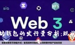 USDT 以太坊钱包的发行量分