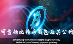 如何选择安全可靠的比特